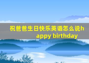 祝爸爸生日快乐英语怎么说happy birthday